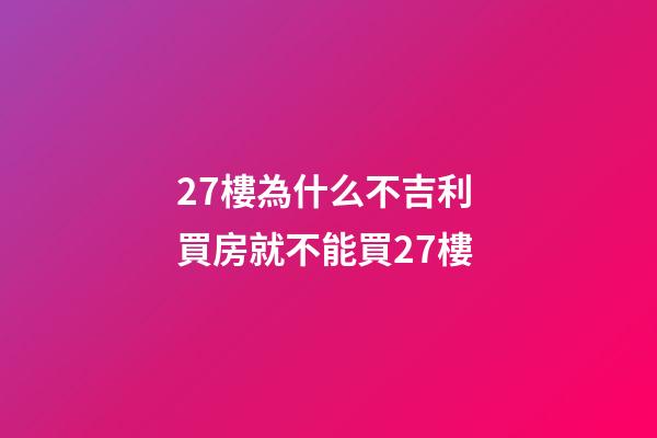 27樓為什么不吉利 買房就不能買27樓